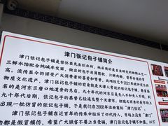 -津门张记包子铺(华昌道店)