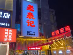 -老表记广西宵夜螺蛳鸭脚煲(西大店)