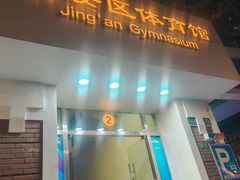 -静安区体育馆