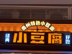 -贵州小豆腐(杨家坪总店)