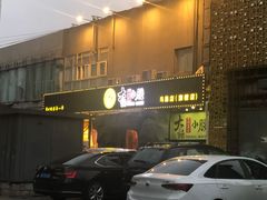 门面-大话小腰(鸟巢店)