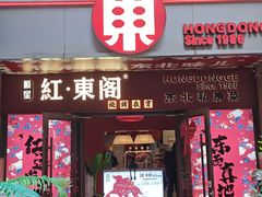 -红东阁东北菜烤肉酒馆(CROSS万象汇店)