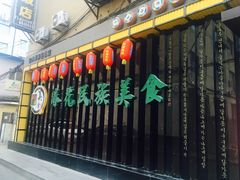 门面-春花民族美食(佳木斯总店)