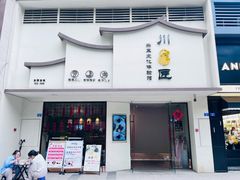 -川匠·睡眠采耳·SPA(九眼桥店)