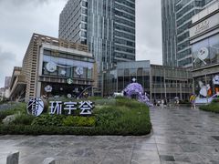 -中海环宇荟