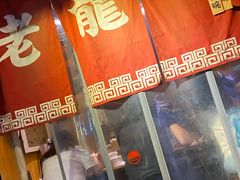 门面-老龙亭拉面店