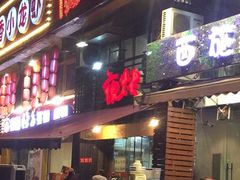门面-夜烤·宜宾烧烤(洋河路店)