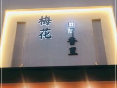 门面-梅花香里大酒店(郁金香路店)