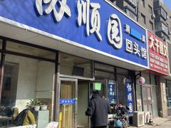 -协顺园回头馆(南顺城路店)