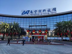 -南宁市科技馆