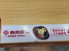 -朴大叔拌饭(上海金山万达店)