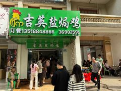 -吉英盐焗鸡(文中路店)