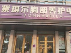 -紫琪尔·胸部养护护理