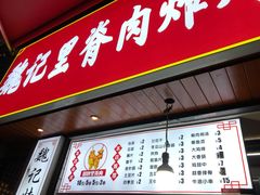 门面-魏记里脊肉炸炸炸(南门口店)
