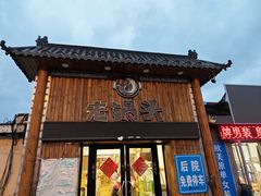 -锅老头铁锅炖•大锅蒸汽海鲜(韩乐坊店)