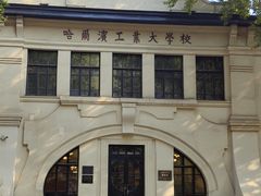 -哈尔滨工业大学-博物馆