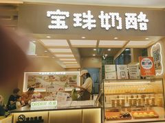 -宝珠奶酪(北京国瑞城购物中心店)