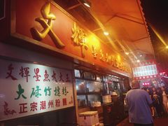 -文辉墨鱼丸大王(铜锣湾渣甸街总店)