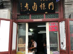 门面-门框胡同百年卤煮(前门煤市街店)