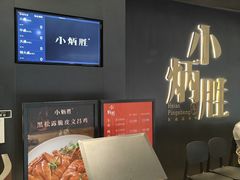 -小炳胜(卓悦中心店)