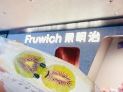 -Fruwich果明治(西单更新场店)