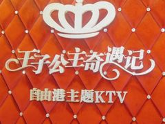 -自由港KTV(王子公主金平店)