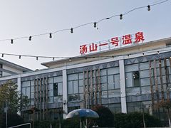 -汤山一号温泉度假区