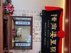 -陈麻婆豆腐(春熙店)