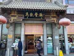 -马凯餐厅(地安门店)