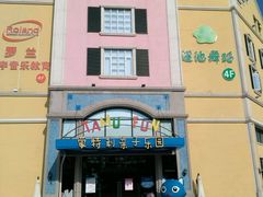 -蒙特利亲子乐园