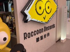 -浣熊唱片店(上海影城店)