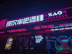 门面-燥次·烧烤酒场(万象城店)