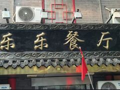 -乐乐餐厅(湘子庙街店)