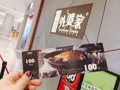 -金牌外婆家(苏州中心店)