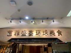 门面-芭菲盛宴·环球美食(锦城万达广场店)