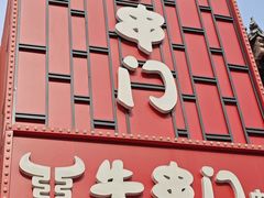 -牛串门串串香(东直门簋街总店)