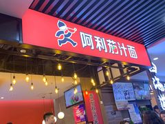 门面-阿利茄汁面(西城永捷店)