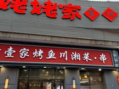 -姥姥家春饼店(八里庄店)