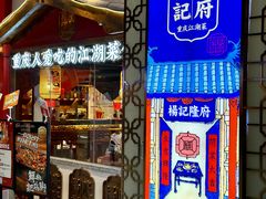 -杨记隆府重庆江湖菜(大悦城店)