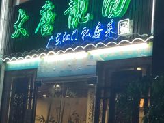 门面-大唐靓汤江门私房菜(景田店)