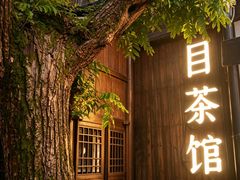-院子餐厅·大锅菜·老杭帮(桥西直街店)