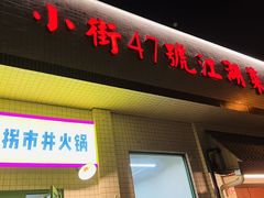 -小街47號江湖菜(四合院店)
