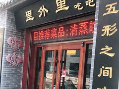 门面-里外里吃吧
