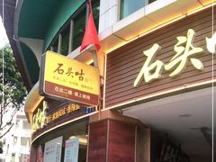 门面-石头咕(葵蓬店)