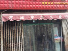 -驴肉火烧(玉祥门店)