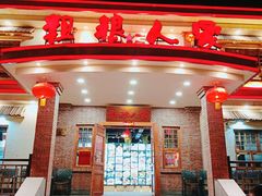 -粗粮人家(簋街店)