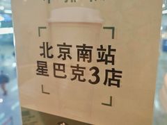 -星巴克(北京南站第三店)
