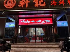 -轩记海鲜餐厅·四十五年老字号·经典粤菜(西区彩虹店)