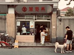 -万寿斋(山阴路店)