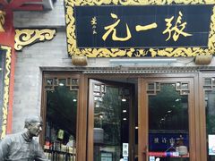 -张一元(前门店)